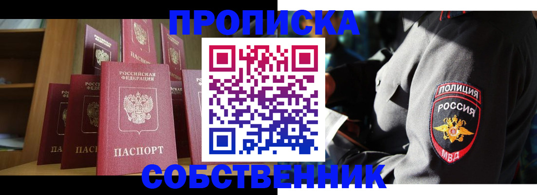 прописка от собственника в Балтийске